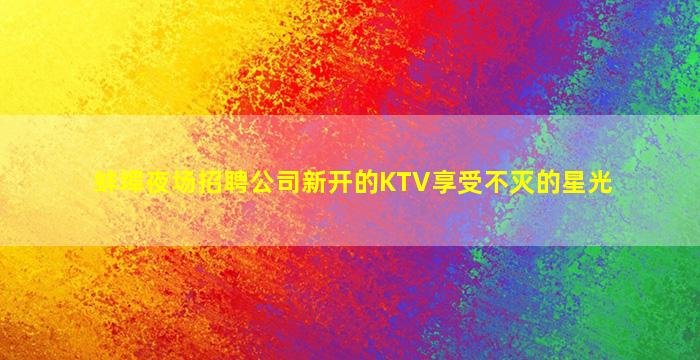 吐鲁番夜总会招聘